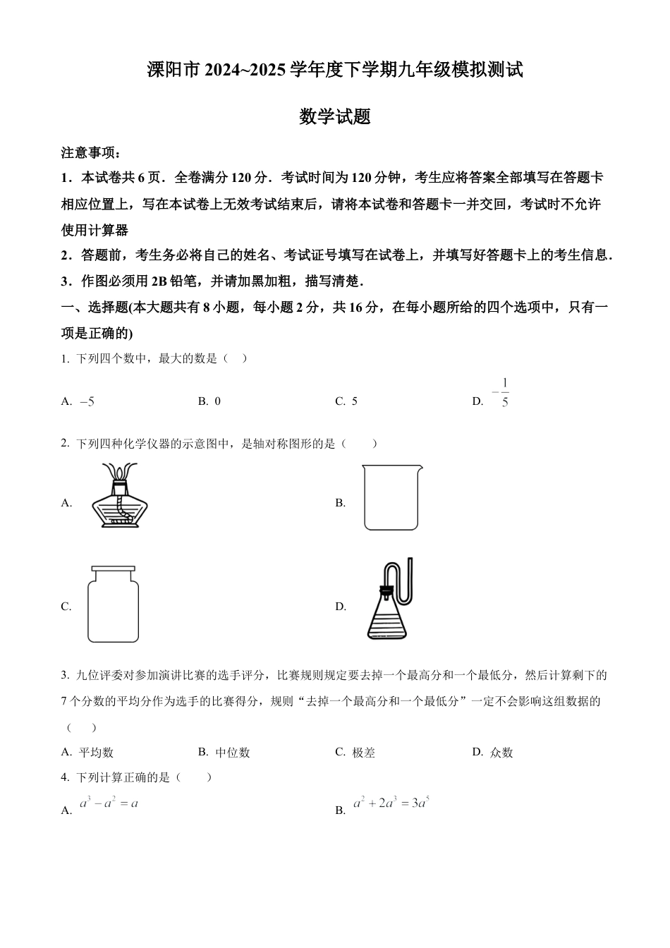 2025年江苏省常州市溧阳市中考一模数学试卷（含答案解析）.docx_第1页