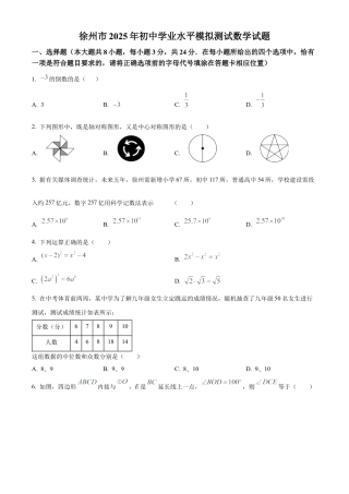 江苏省徐州市2025年初中学业水平模拟测试数学试卷（含答案解析）.docx