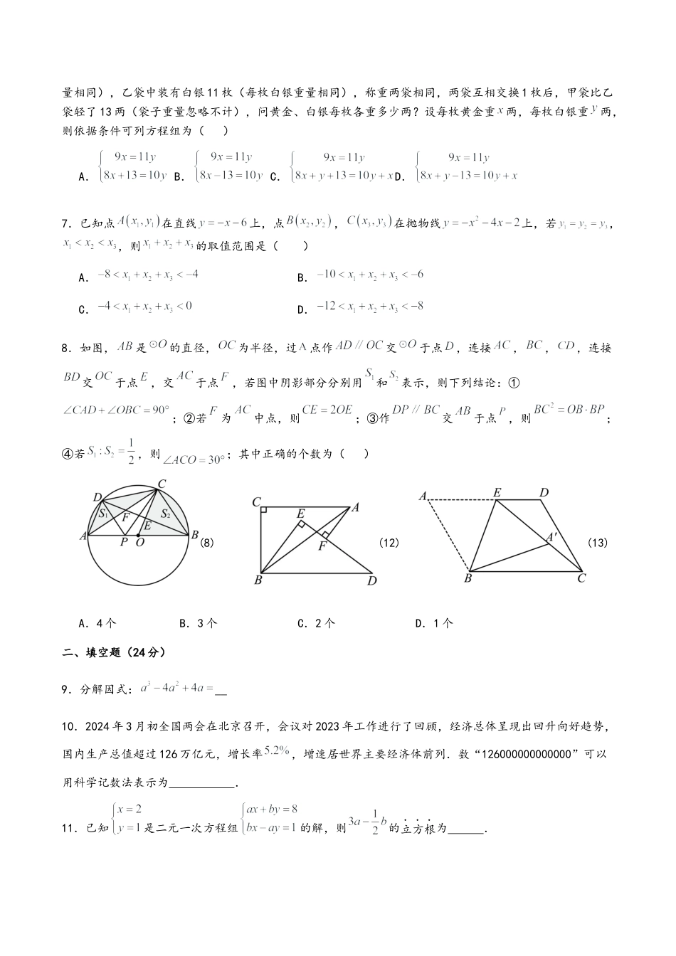 2024年江苏省连云港市赣榆实验中学等校中考三模数学试卷（含答案解析）.docx_第2页
