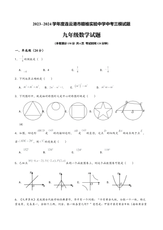 2024年江苏省连云港市赣榆实验中学等校中考三模数学试卷（含答案解析）.docx