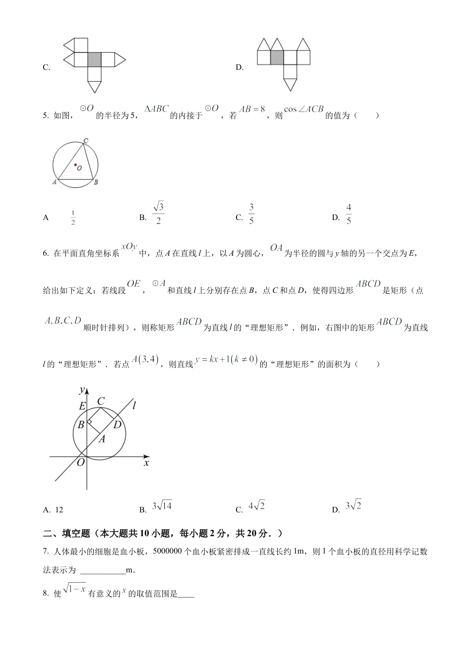 2023年江苏省南京师范大学附属中学新城初级中学中考二模数学试卷（含答案解析）.docx_第2页