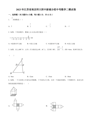 2023年江苏省南京师范大学附属中学新城初级中学中考二模数学试卷（含答案解析）.docx