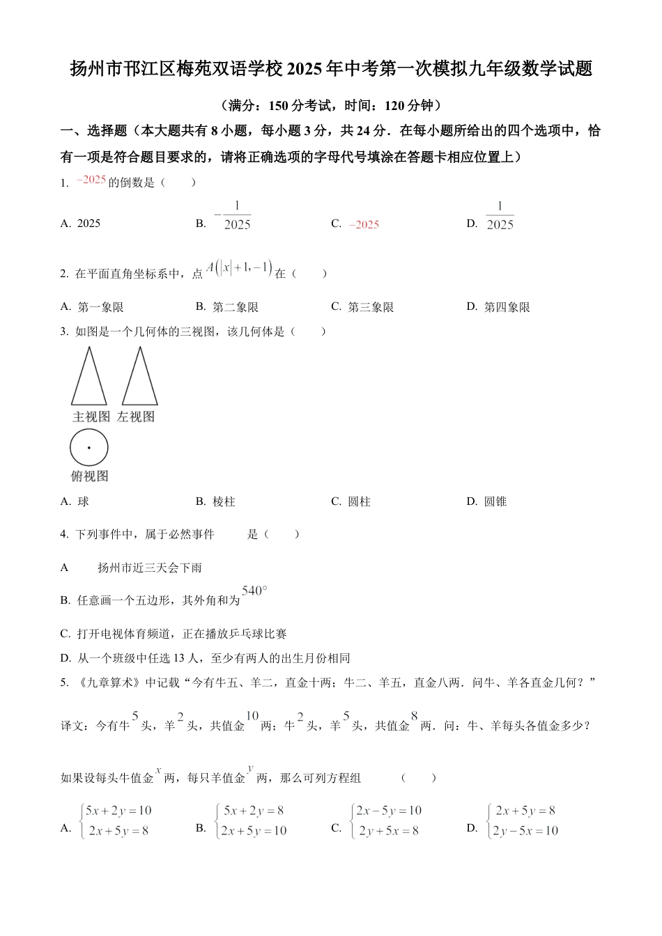 2025年江苏省扬州市梅苑双语学校九年级中考数学第一次模拟试卷（含答案解析）.docx_第1页