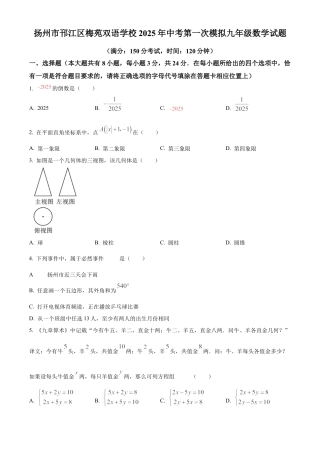 2025年江苏省扬州市梅苑双语学校九年级中考数学第一次模拟试卷（含答案解析）.docx