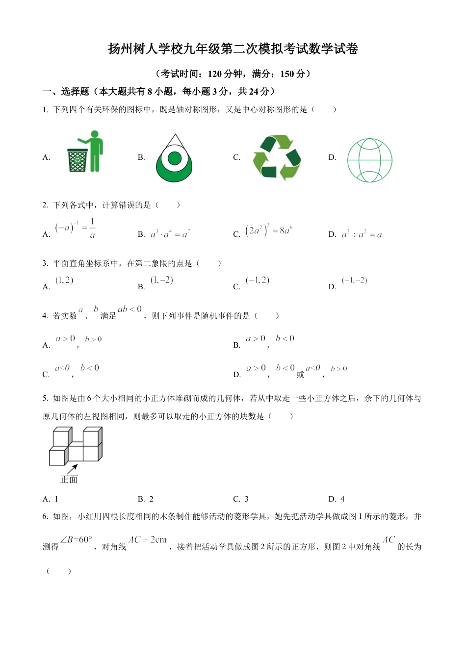 2023年江苏省扬州中学教育集团树人学校中考二模数学试卷（含答案解析）.docx_第1页