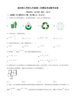 2023年江苏省扬州中学教育集团树人学校中考二模数学试卷（含答案解析）.docx