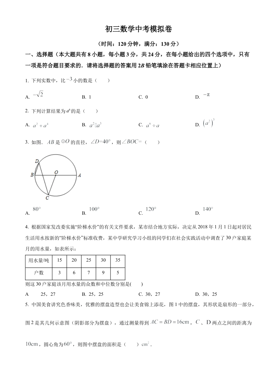 2023年江苏省苏州新区一中中考二模数学试卷（含答案解析）.docx_第1页