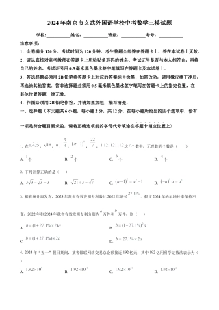 2024年江苏省南京市玄武外国语学校中考数学三模试卷（含答案解析）.docx
