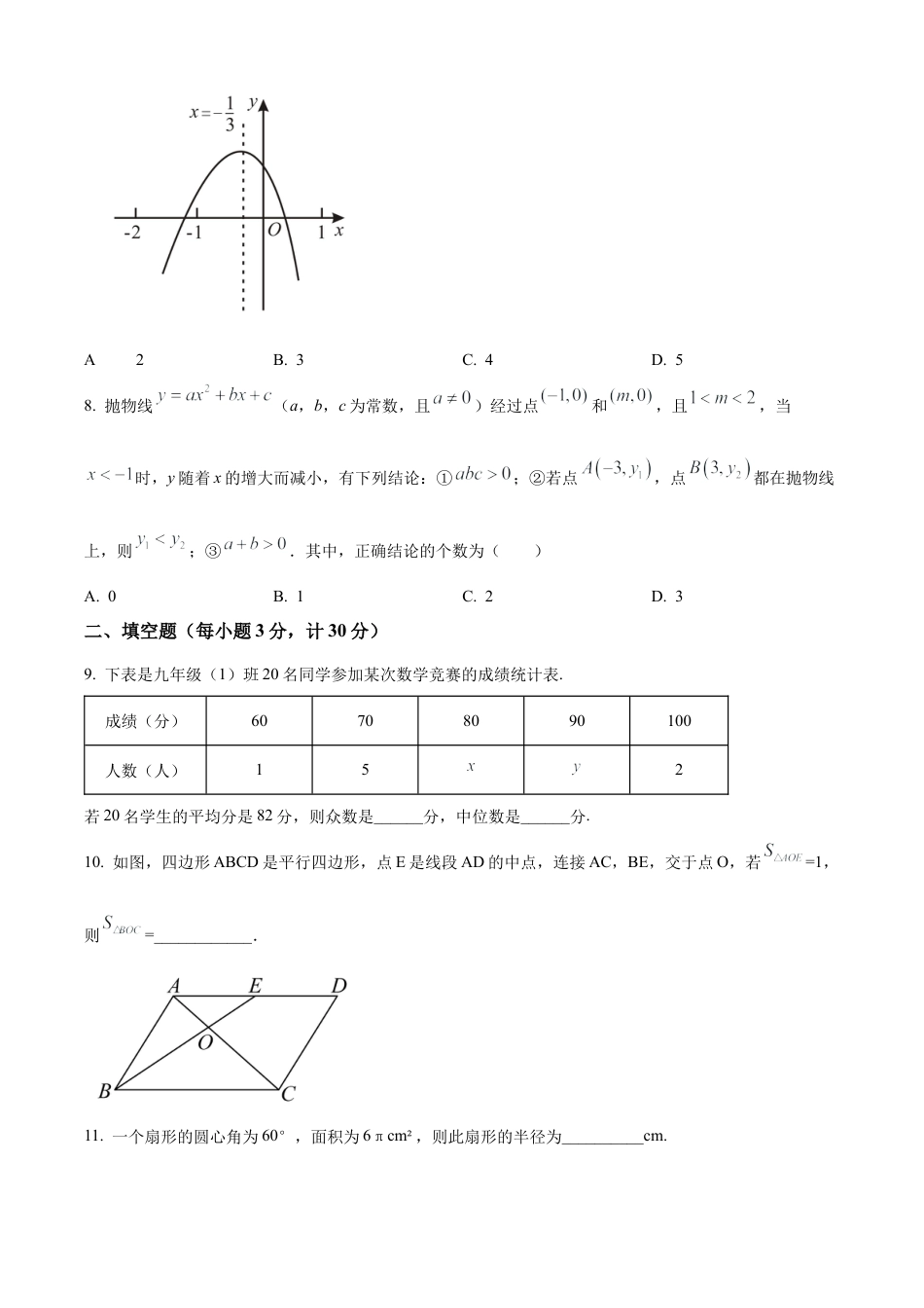 2025年江苏省连云港市赣榆区部分校中考第一次检测数学试卷（含答案解析）.docx_第3页