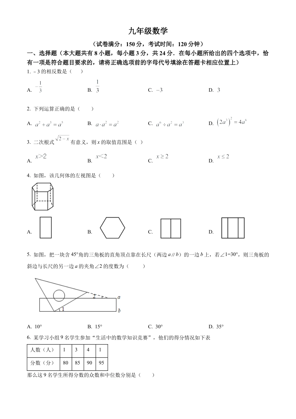 2024年江苏省扬州市江都区九年级数学中考第一次模拟试卷（含答案解析）.docx_第1页