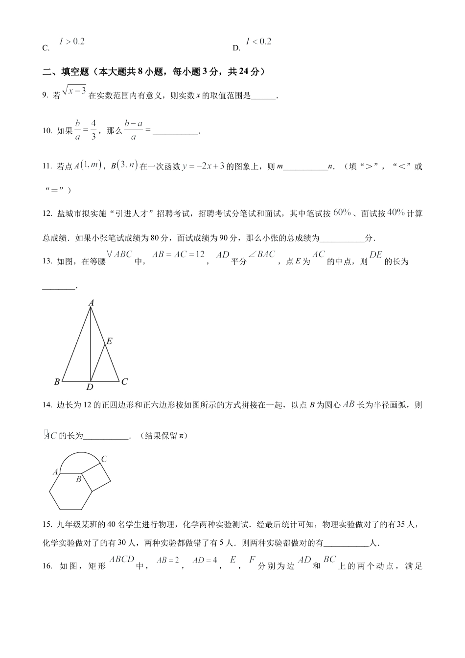 2025年江苏省盐城市康居路初级中学九年级中考第二次模拟考试数学试卷（含答案解析）.docx_第3页