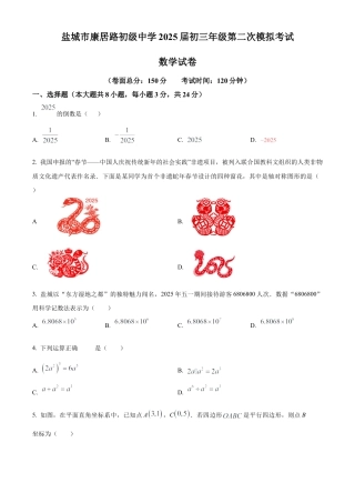 2025年江苏省盐城市康居路初级中学九年级中考第二次模拟考试数学试卷（含答案解析）.docx