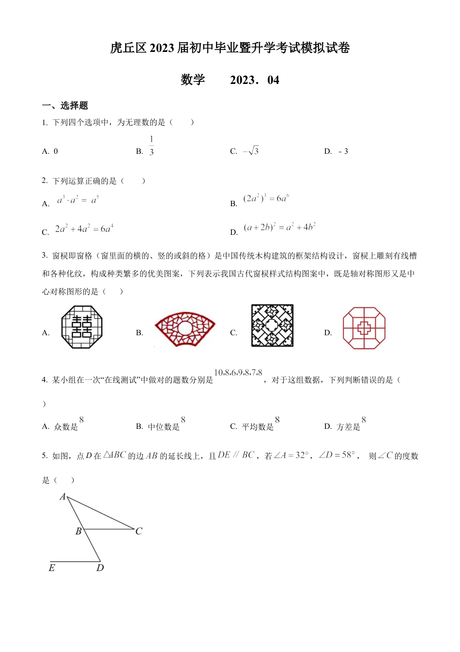 2023年江苏省苏州市虎丘区中考一模数学试卷（含答案解析）.docx_第1页