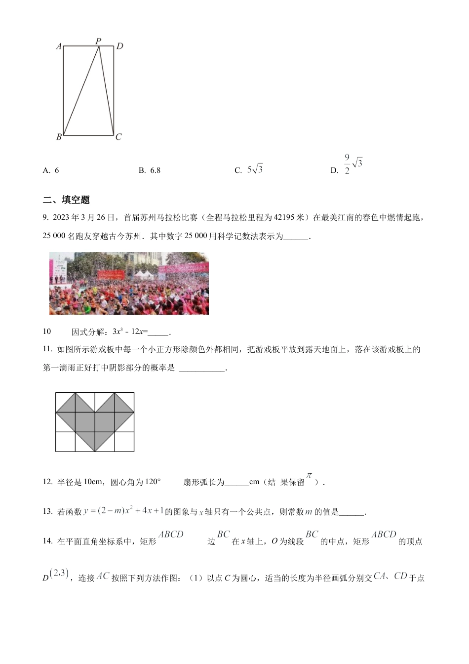 2023年江苏省苏州市虎丘区中考一模数学试卷（含答案解析）.docx_第3页