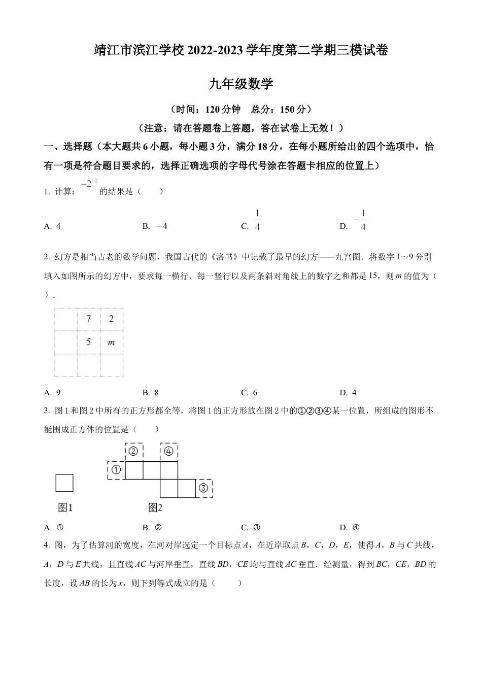 2023年江苏省泰州市靖江市滨江学校中考三模数学试卷（含答案解析）.docx_第1页