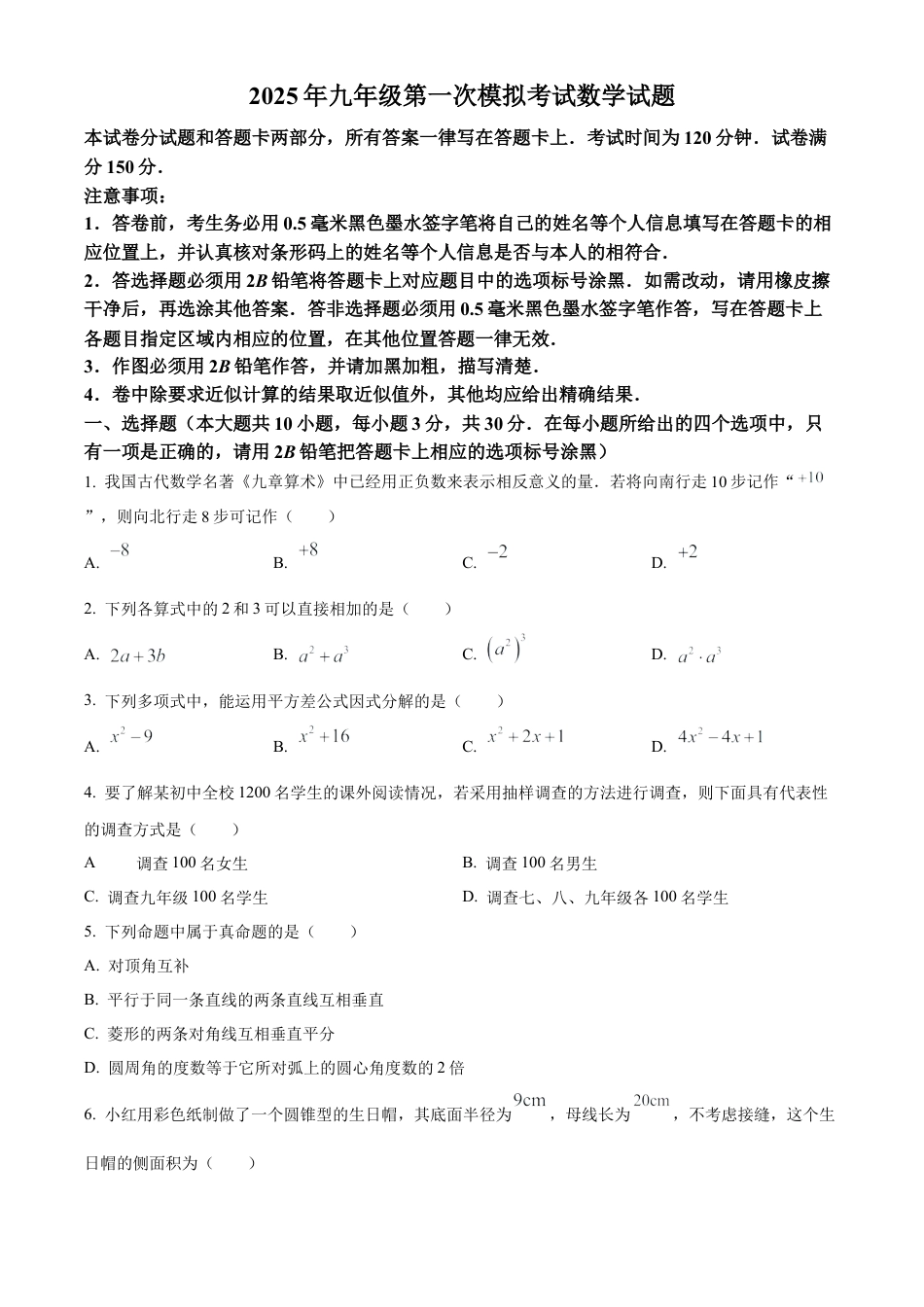 江苏省无锡市梁溪区2025年九年级中考第一次模拟考试数学试卷（含答案解析）.docx_第1页