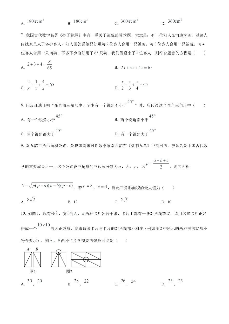 江苏省无锡市梁溪区2025年九年级中考第一次模拟考试数学试卷（含答案解析）.docx_第2页