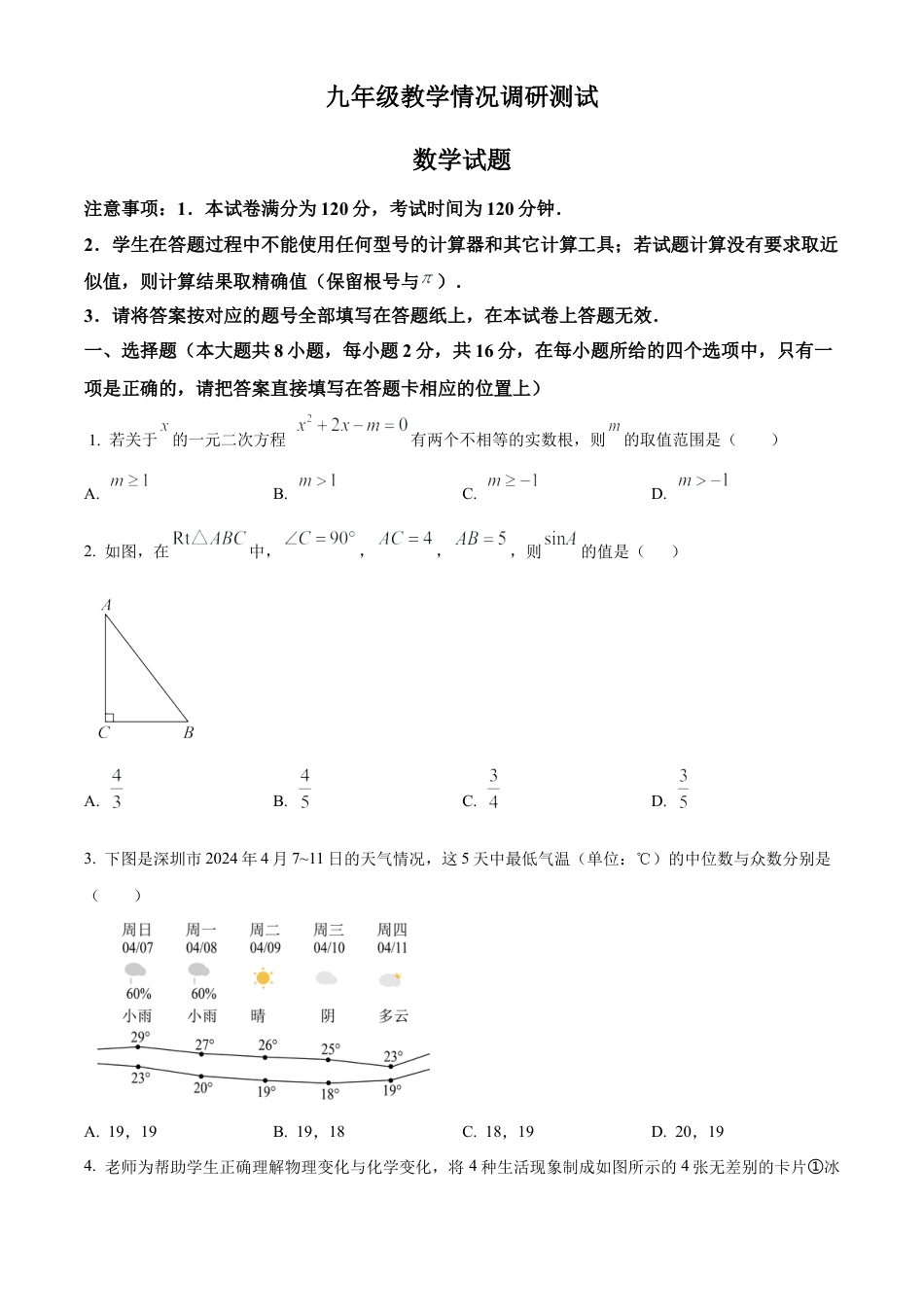 2025年江苏省常州市九年级数学教学情况调研试卷（含答案解析）.docx_第1页