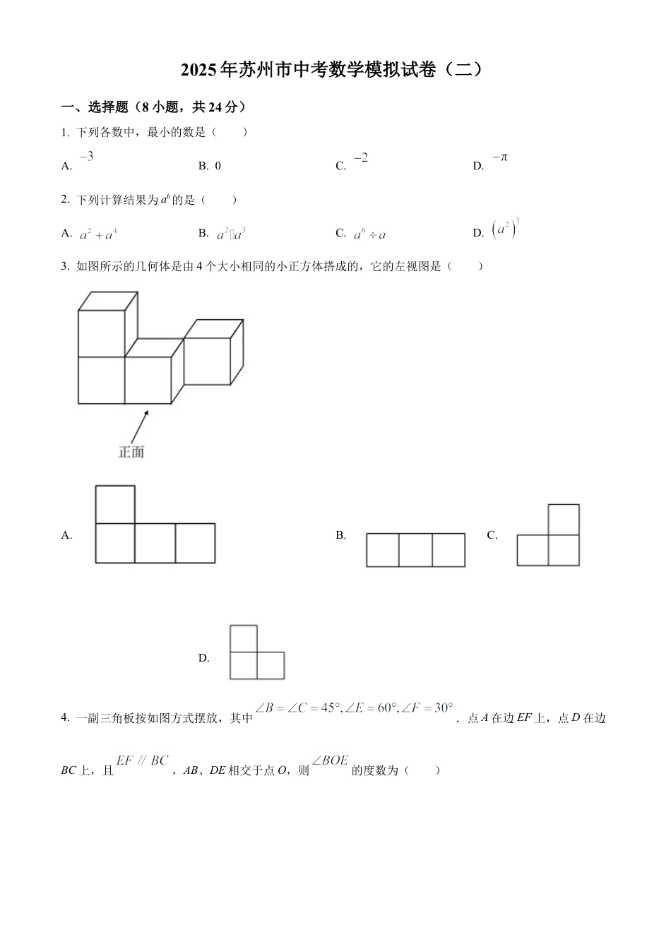 2025年江苏省苏州市九年级数学中考模拟试卷（二）1（含答案解析）.docx_第1页