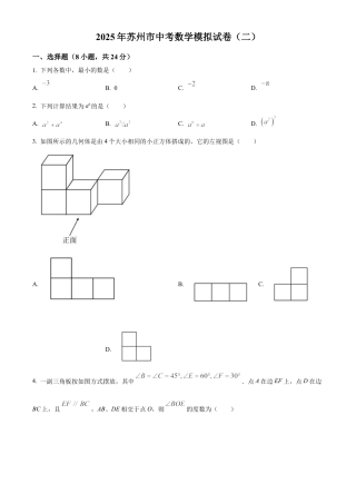 2025年江苏省苏州市九年级数学中考模拟试卷（二）1（含答案解析）.docx