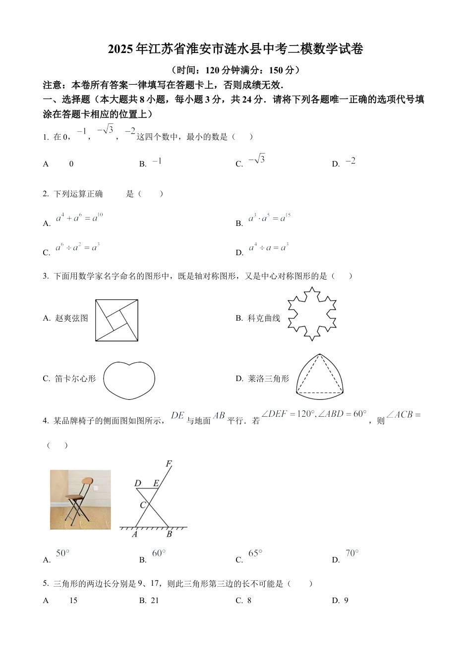2025年江苏省淮安市涟水县中考二模数学试卷（含答案解析）.docx_第1页