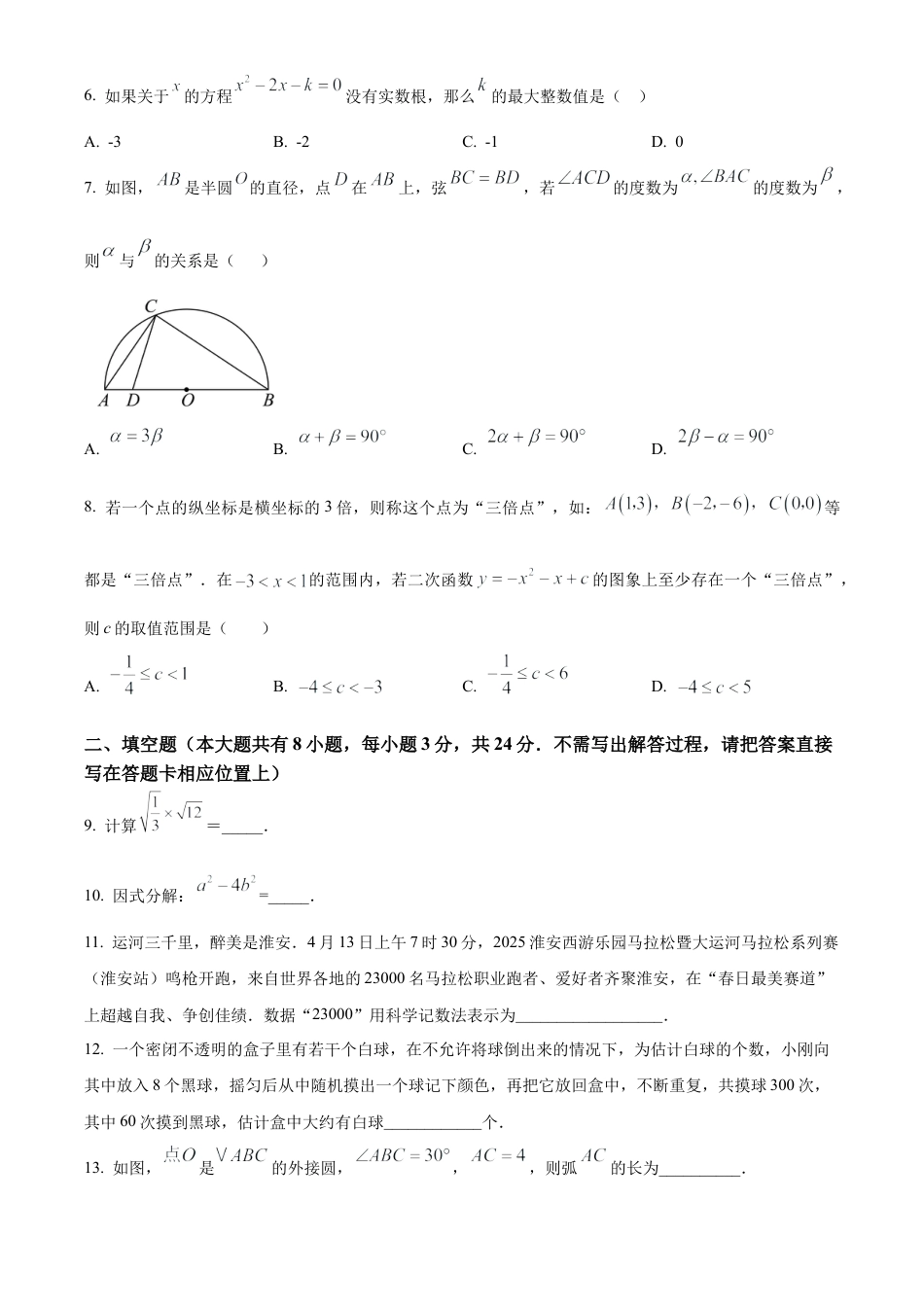 2025年江苏省淮安市涟水县中考二模数学试卷（含答案解析）.docx_第2页
