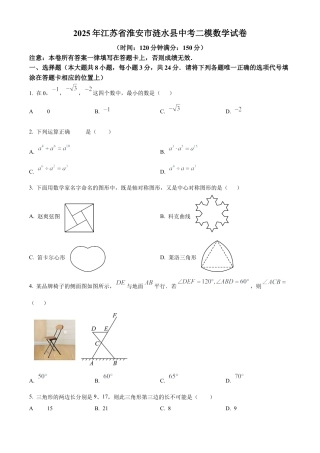 2025年江苏省淮安市涟水县中考二模数学试卷（含答案解析）.docx