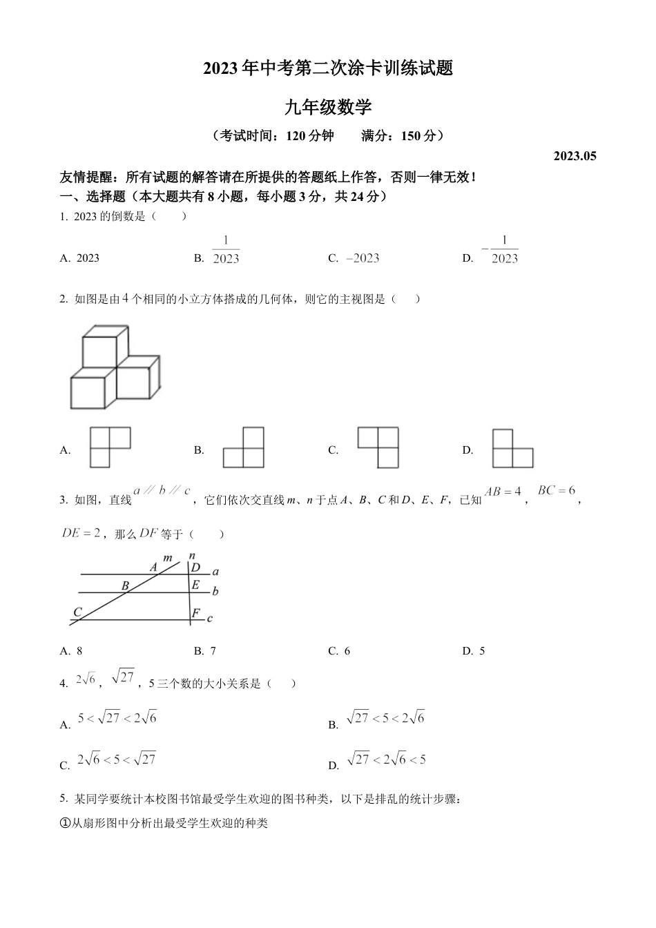 2023年江苏省扬州市仪征市中考二模数学试卷（含答案解析）.docx_第1页