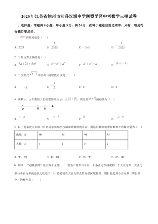 2025年江苏省徐州市沛县汉源中学联盟学区中考数学三模试卷　（含答案解析）.docx