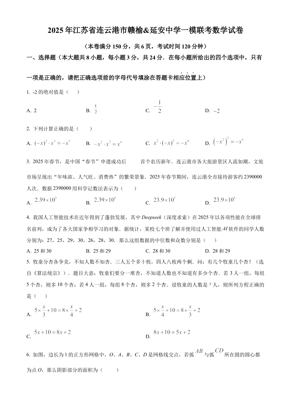 2025年江苏省连云港市赣榆初级中学　延安中学中考一模联考数学试卷（含答案解析）.docx_第1页