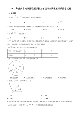 2023年江苏省苏州市姑苏区联盟学校中考三模数学试卷（含答案解析）.docx