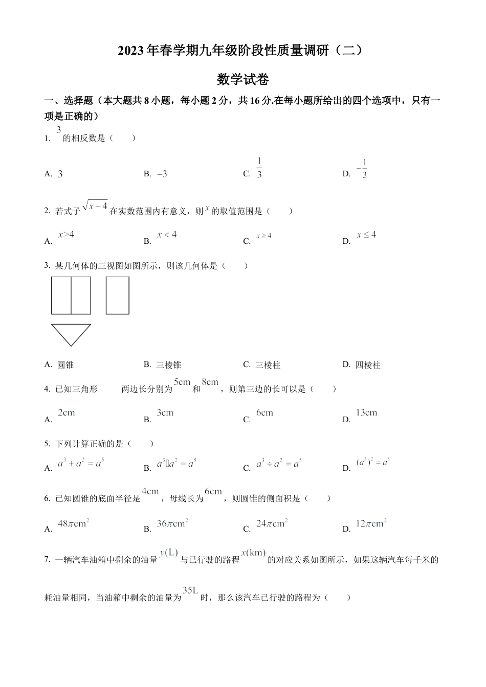 2023年江苏省常州市金坛中考二模数学试卷（含答案解析）.docx_第1页