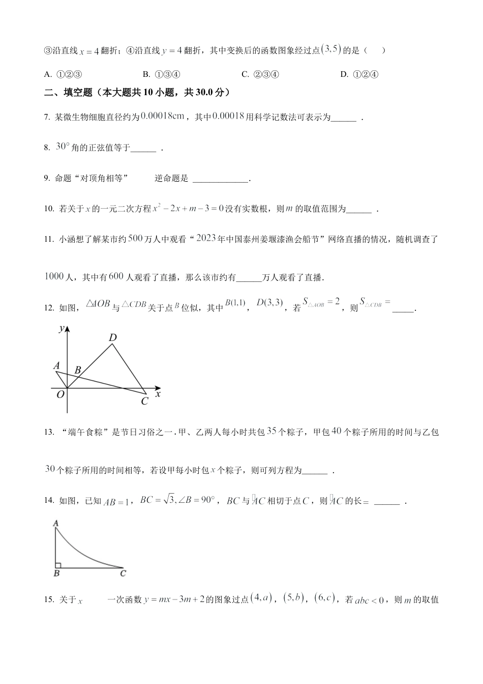 2023年江苏省泰州市姜堰区中考数学二模试卷（含答案解析）.docx_第2页