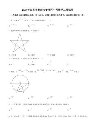 2023年江苏省泰州市姜堰区中考数学二模试卷（含答案解析）.docx