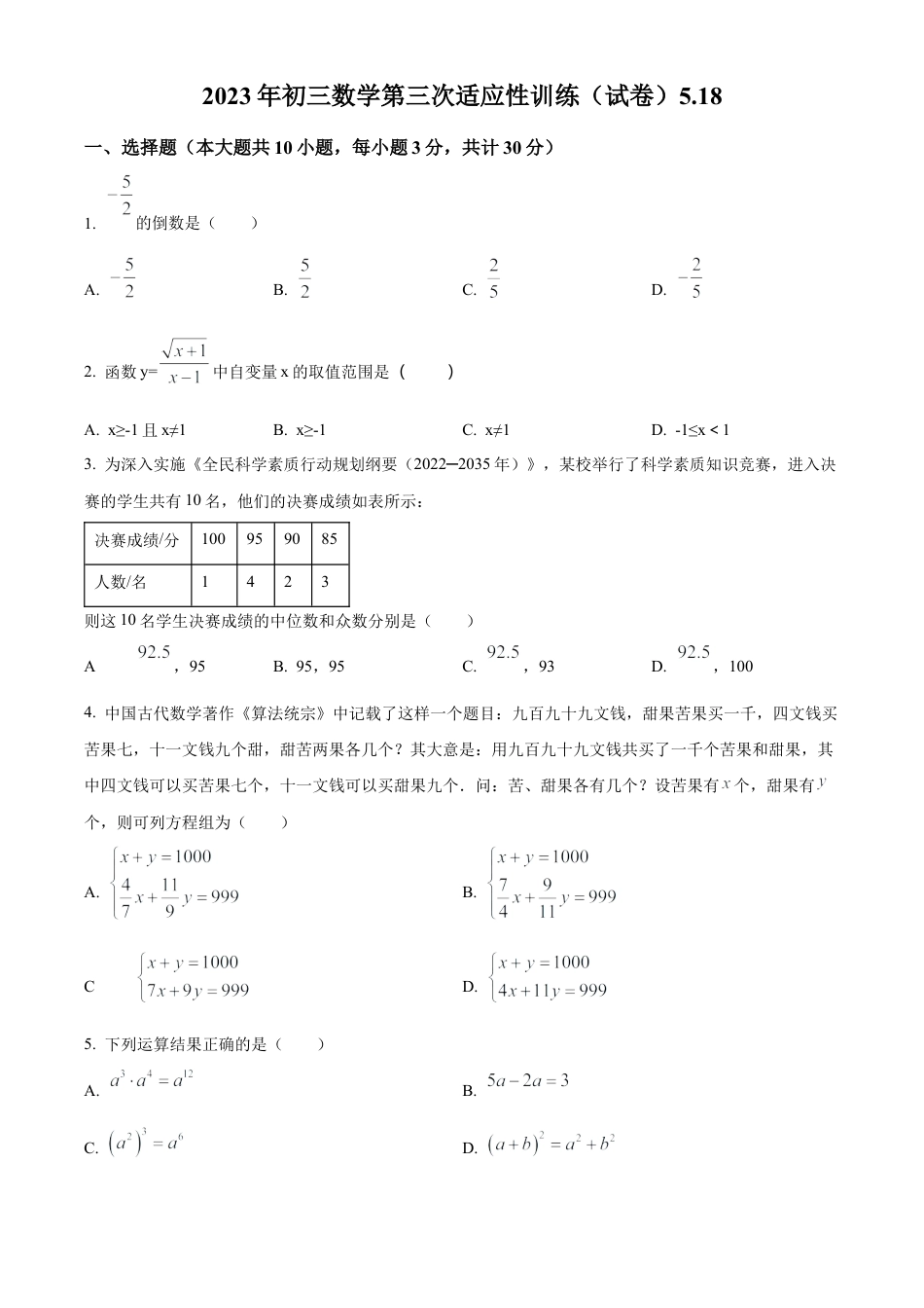 2023年江苏省无锡市天一中学中考三模数学试卷（含答案解析）.docx_第1页