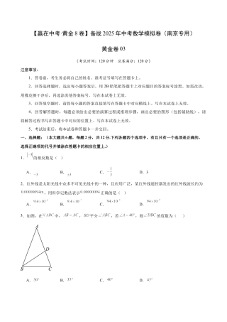 2025年中考模拟试卷03（江苏南京专用）（含解析）.docx