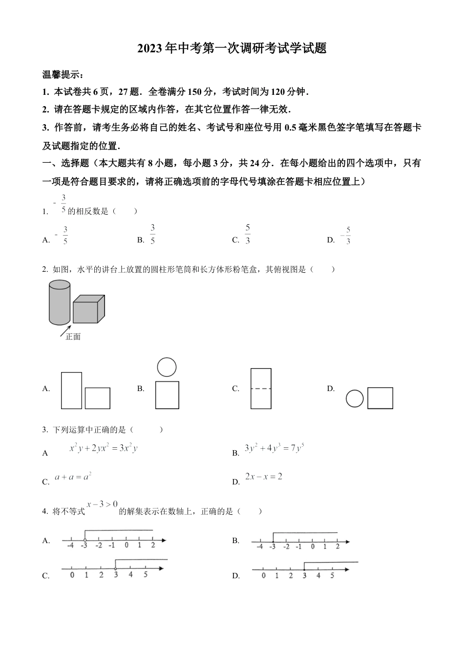 2023年江苏省连云港市东海县中考一模数学试卷（含答案解析）.docx_第1页