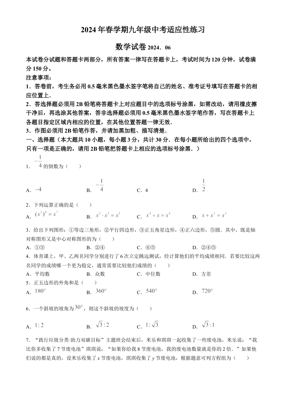 2024年江苏省惠山区中考三模考试数学试卷.docx_第1页