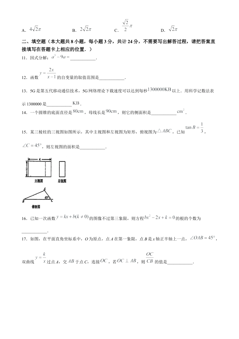 2024年江苏省惠山区中考三模考试数学试卷.docx_第3页