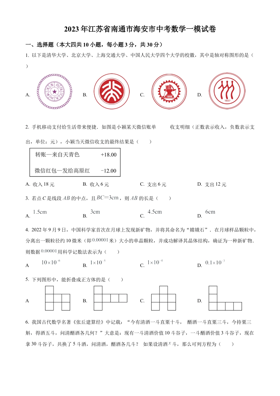 2023年江苏省南通市海安市中考一模数学试卷（含答案解析）.docx_第1页