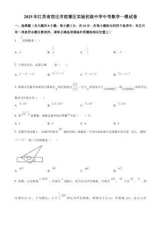 2025年江苏省宿迁市宿豫区实验初级中学中考数学一模试卷（含答案解析）.docx