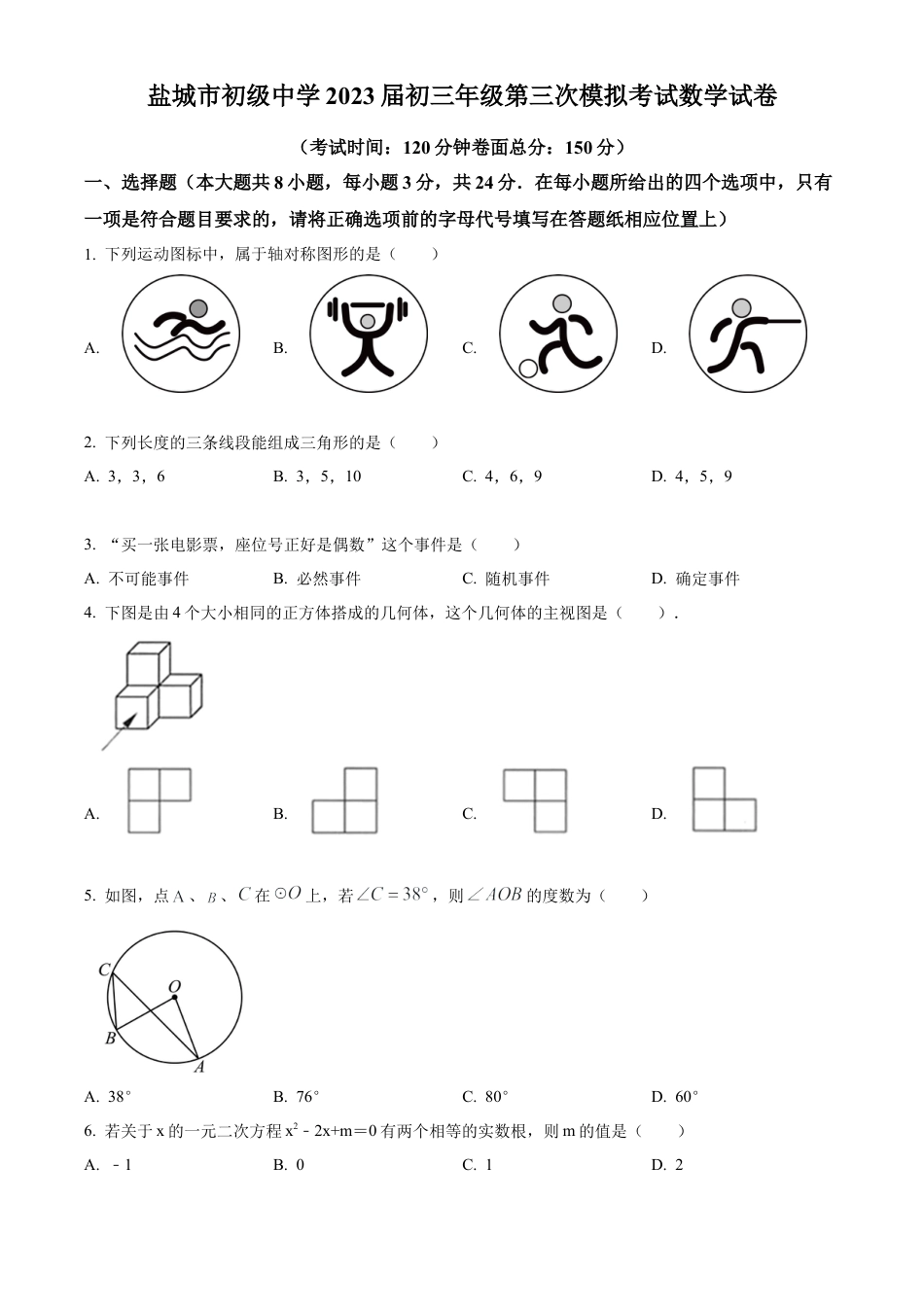 2023年江苏省盐城市初级中学中考三模数学试卷（含答案解析）.docx_第1页