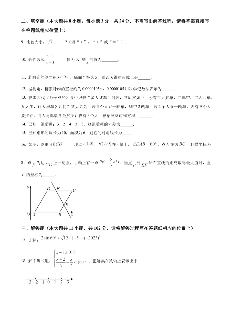 2023年江苏省盐城市初级中学中考三模数学试卷（含答案解析）.docx_第3页