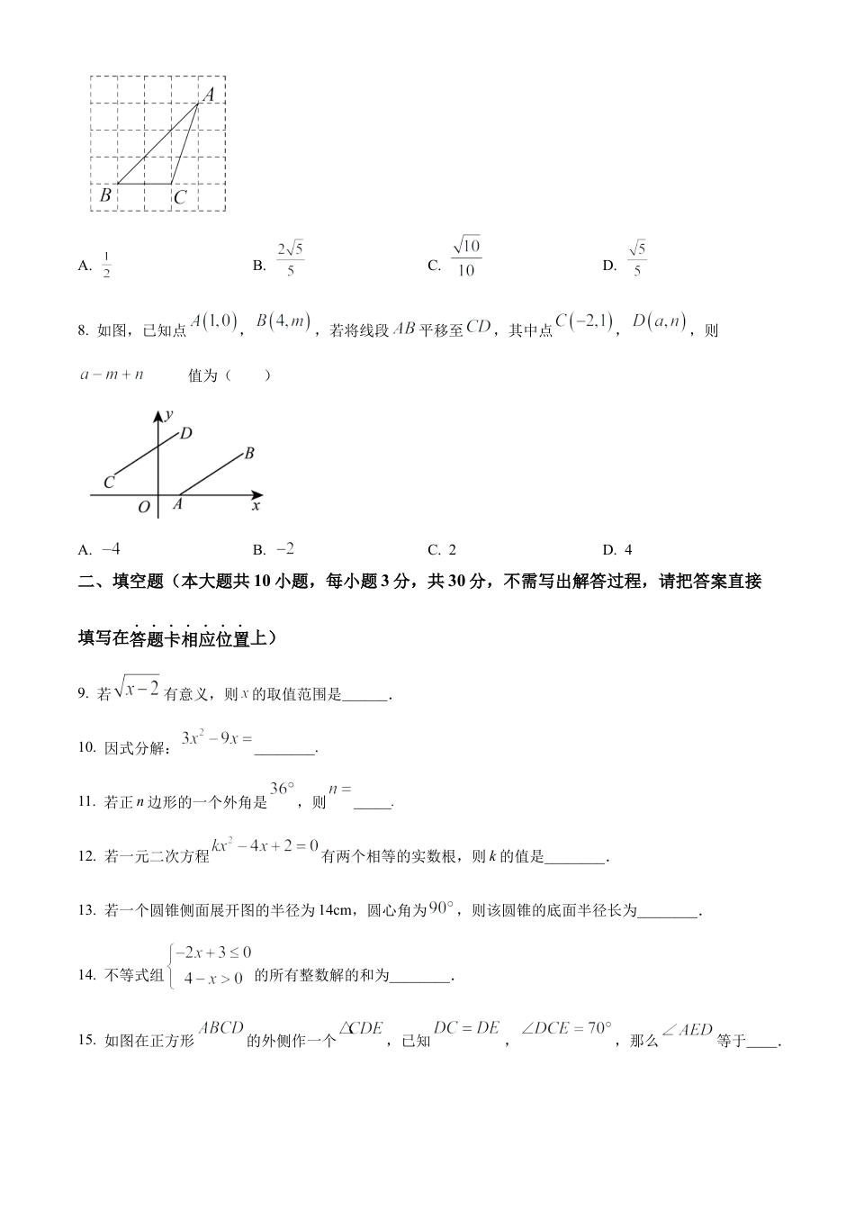 2024年江苏省宿迁市沭阳县怀文中学中考一模数学试卷（含答案解析）.docx_第2页