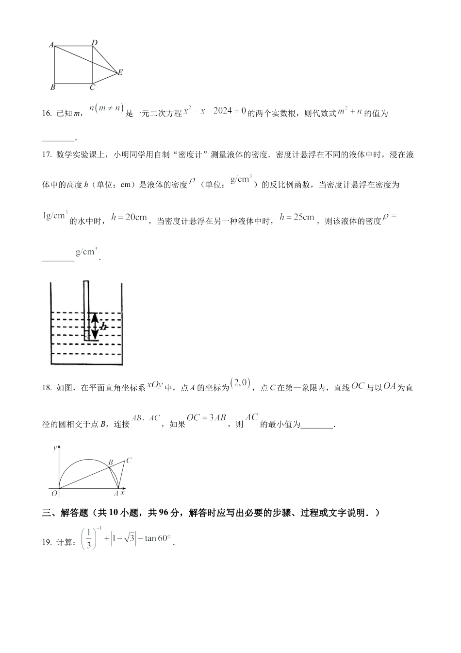 2024年江苏省宿迁市沭阳县怀文中学中考一模数学试卷（含答案解析）.docx_第3页