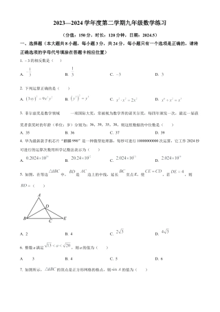 2024年江苏省宿迁市沭阳县怀文中学中考一模数学试卷（含答案解析）.docx