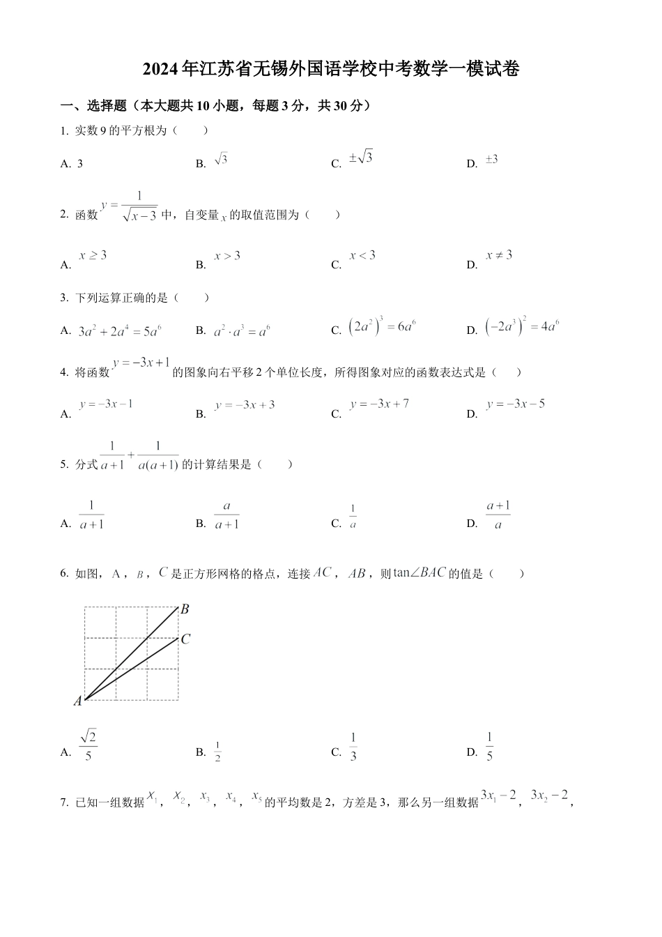 2024年江苏省无锡外国语学校中考数学一模试卷（含答案解析）.docx_第1页