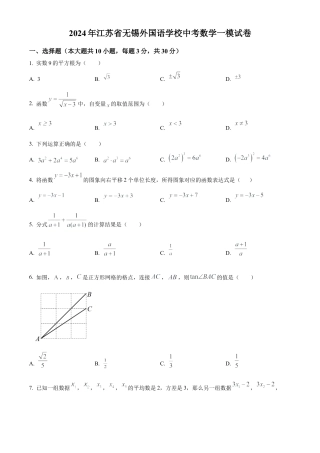 2024年江苏省无锡外国语学校中考数学一模试卷（含答案解析）.docx
