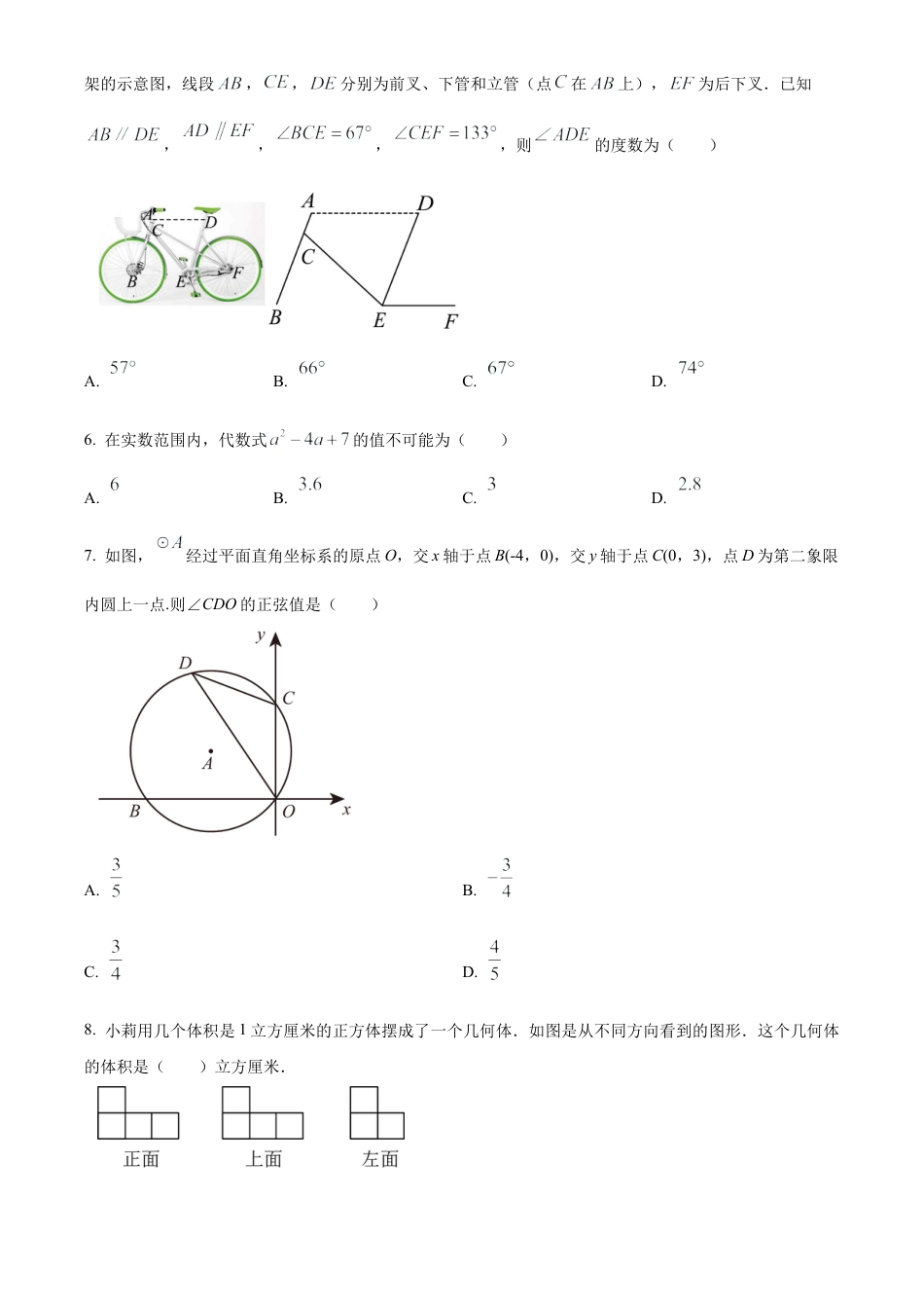 2025年江苏省宿迁市沭阳县中考三模数学试卷（含答案解析）.docx_第2页