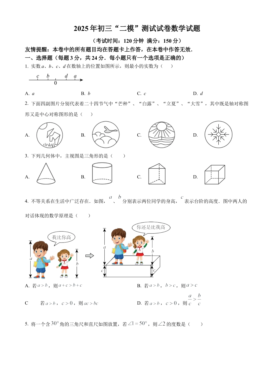 2025年江苏省扬州市宝应县中考二模数学试卷（含答案解析）.docx_第1页
